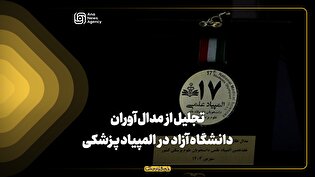 تجلیل از مدال‌آوران دانشگاه آزاد در المپیاد پزشکی