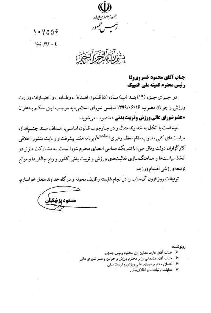 خسروی وفا عضو شورای عالی ورزش و تربیت بدنی شد