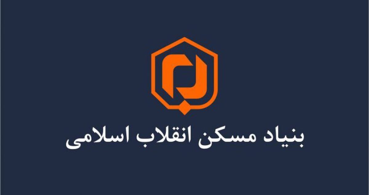 رئیس جدید بنیاد مسکن انقلاب اسلامی تعیین شد