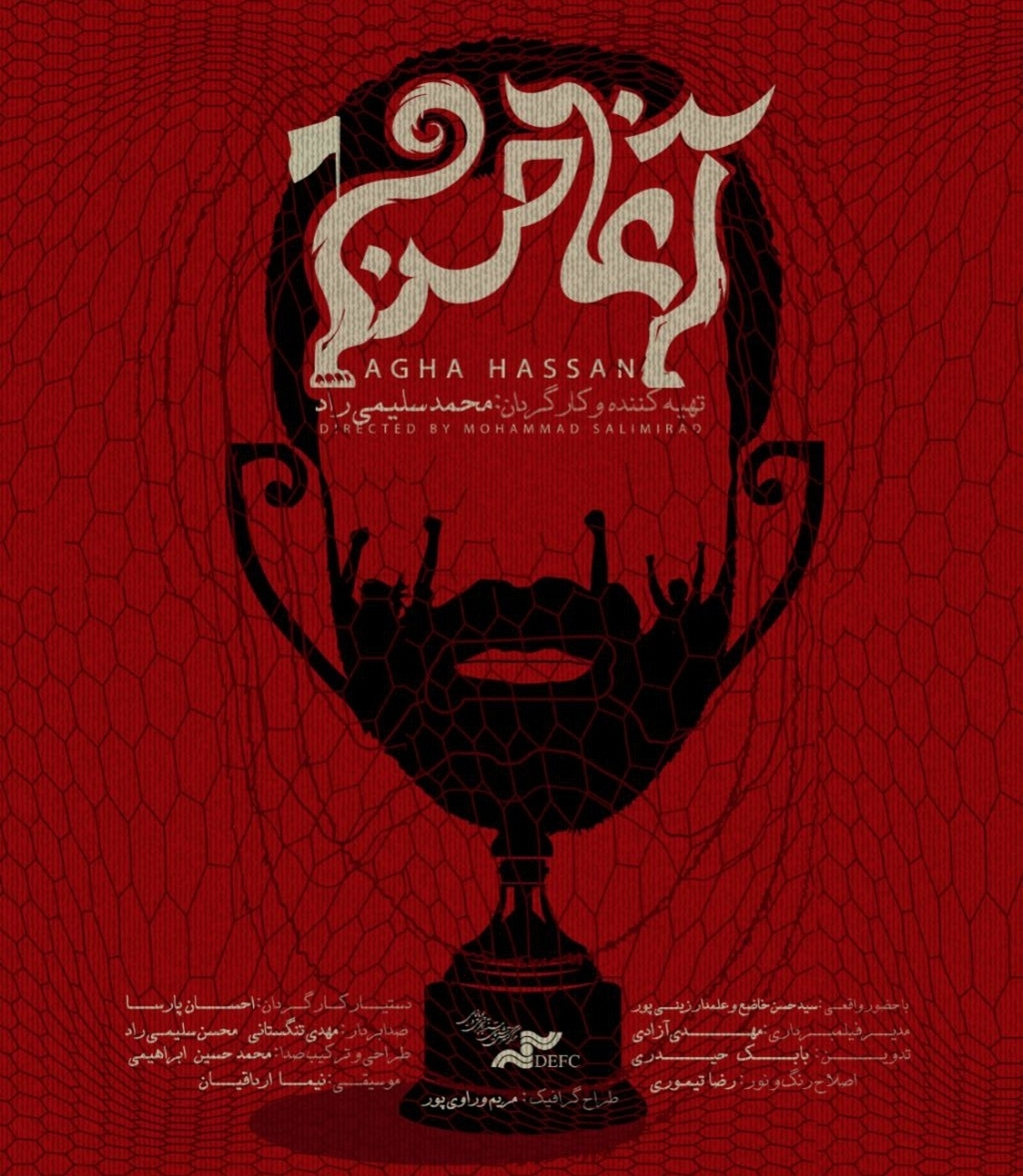 رونمایی از پوستر «آغا حسن»   عشق به فوتبال و آسیب‌هایش
