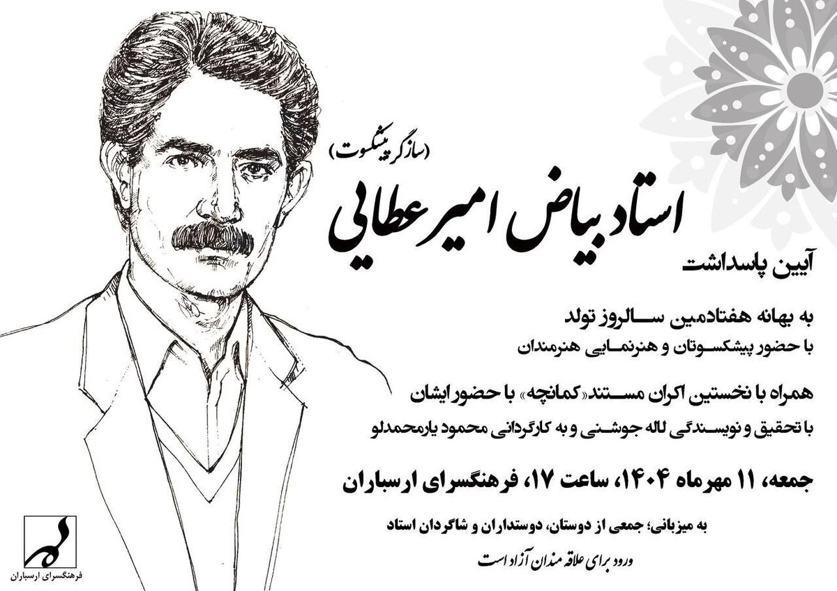 آیین پاسداشت سازگر پیشکسوت استاد بیاض امیرعطایی در فرهنگسرای ارسباران