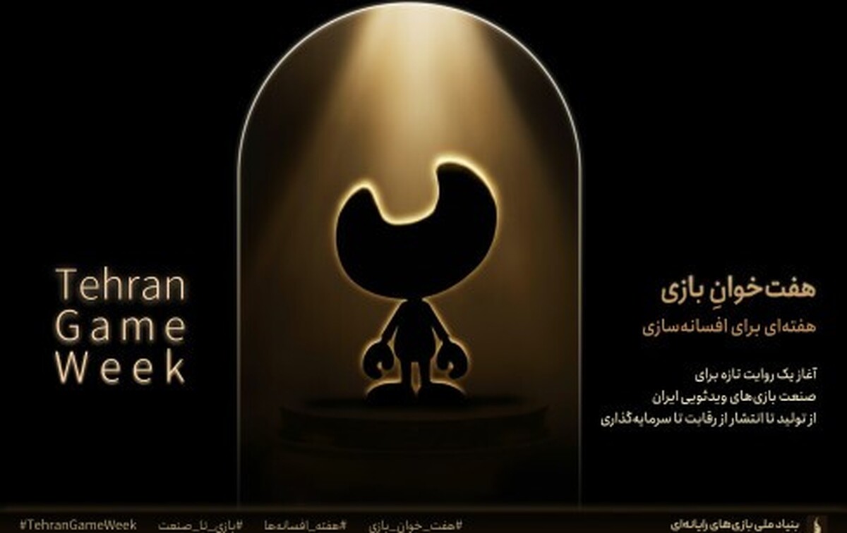 رویداد ملی «هفت‌خوان بازی» برگزار می‌شود