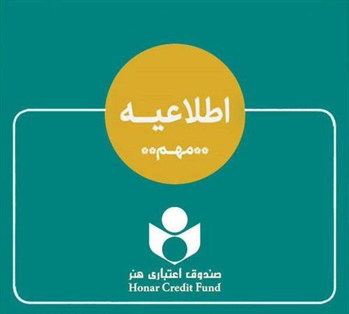 اطلاعیه صندوق اعتباری هنر در خصوص ادغام بانک آینده در بانک ملی و وضعیت هنرکارت