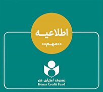 اطلاعیه صندوق اعتباری هنر در خصوص ادغام بانک آینده در بانک ملی و وضعیت هنرکارت