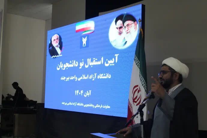 دانشگاه آزاد بیرجند به مرکز علمی معتبر در سطح ملی و بین‌المللی تبدیل شده است