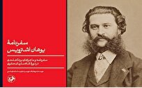 «سفرنامه یوهان اشترویس» چاپ سومی شد