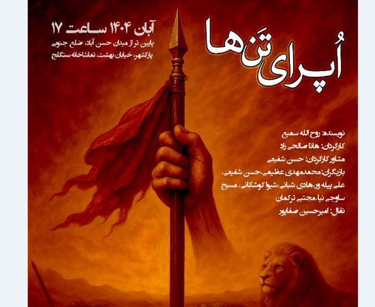 تماشاخانه سنگلج میزبان «اُپرای تنها» می‌شود