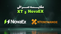 مقایسه صرافی XT و NovaEx؛ انتخابی آگاهانه برای کاربران ایرانی در بازار کریپتو