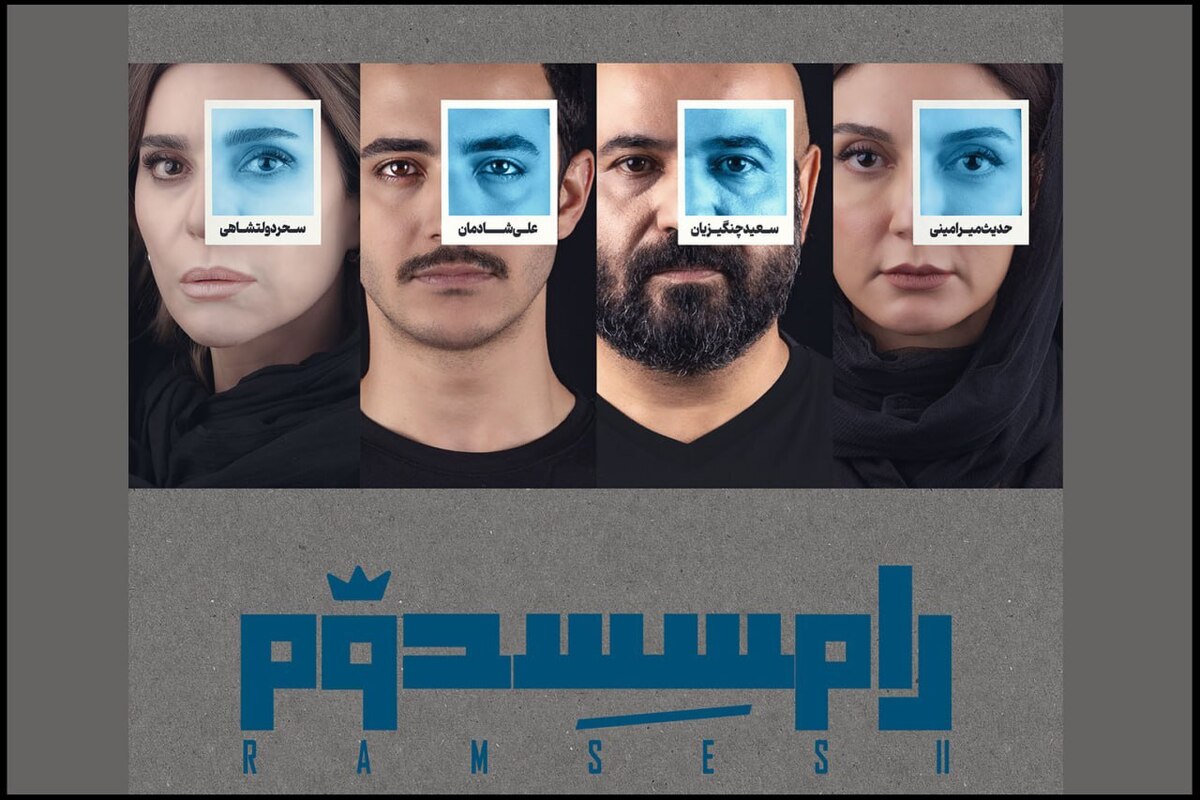 اجرای ویژه «رامسس دوم» به تاریخ دیگری موکول شد