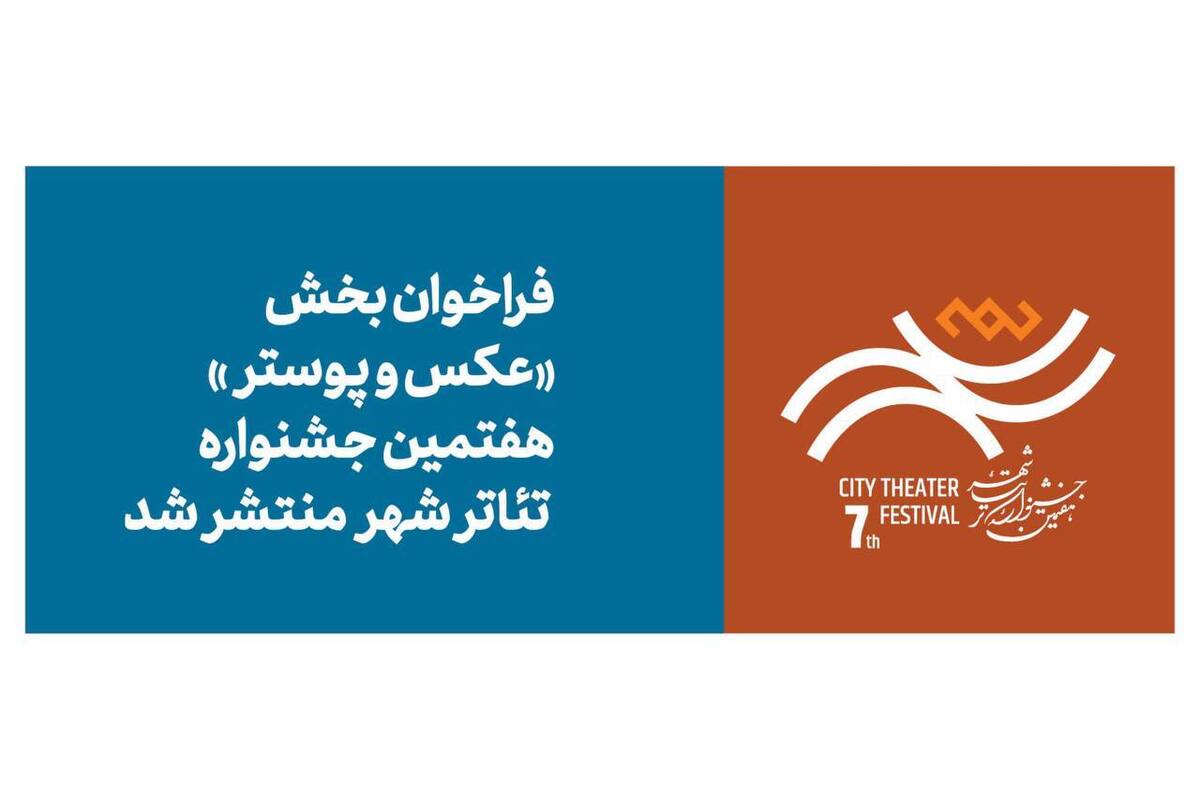 فراخوان بخش عکس و پوستر هفتمین جشنواره تئاتر «شهر» منتشر شد