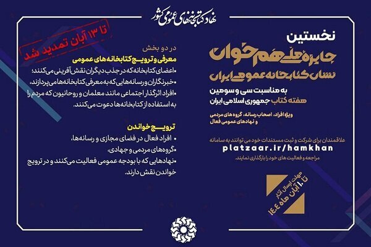 فراخوان نشان کتابخانه عمومی ایران تمدید شد