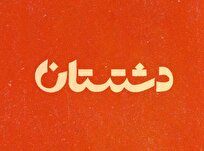 «دشستان» روی آنتن شبکه یک می‌رود/ روایتی از دوستی در دل یک خوابگاه دانشجویی