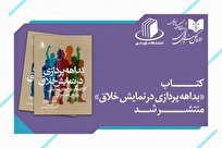کتاب «بداهه‌پردازی در نمایش خلاق» منتشر شد