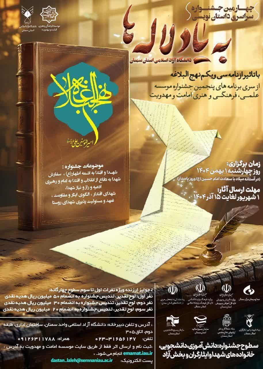 دانشگاه آزاد سمنان میزبان چهارمین جشنواره ملی «بهیاد لالهها» دانشگاه آزاد سمنان میزبان چهارمین جشنواره ملی «بهیاد لالهها»