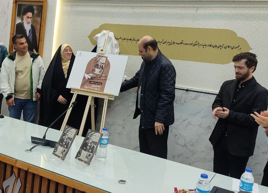 رونمایی از کتاب «آیت‌الله بهشتی به روایت اسناد آمریکا»