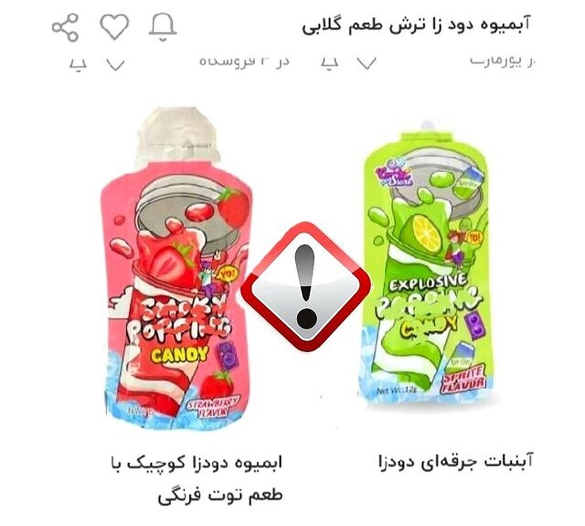 ورود آب‌نبات‌های دودزا به بازار غیررسمی و هشدار سازمان غذا و دارو