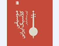 کتاب «موسیقی کلاسیک ایرانی» منتشر شد