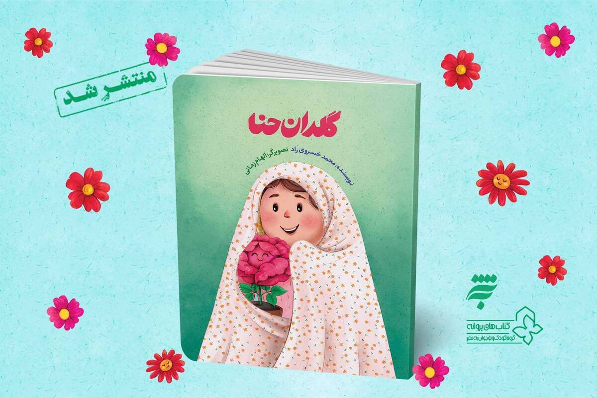 «گلدان حنا» منتشر شد  داستانی لطیف از مهر و پایداری