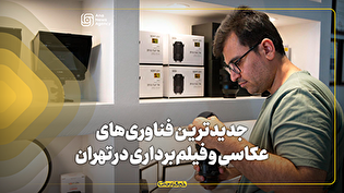 جدیدترین فناوری‌های عکاسی و فیلم‌برداری در تهران