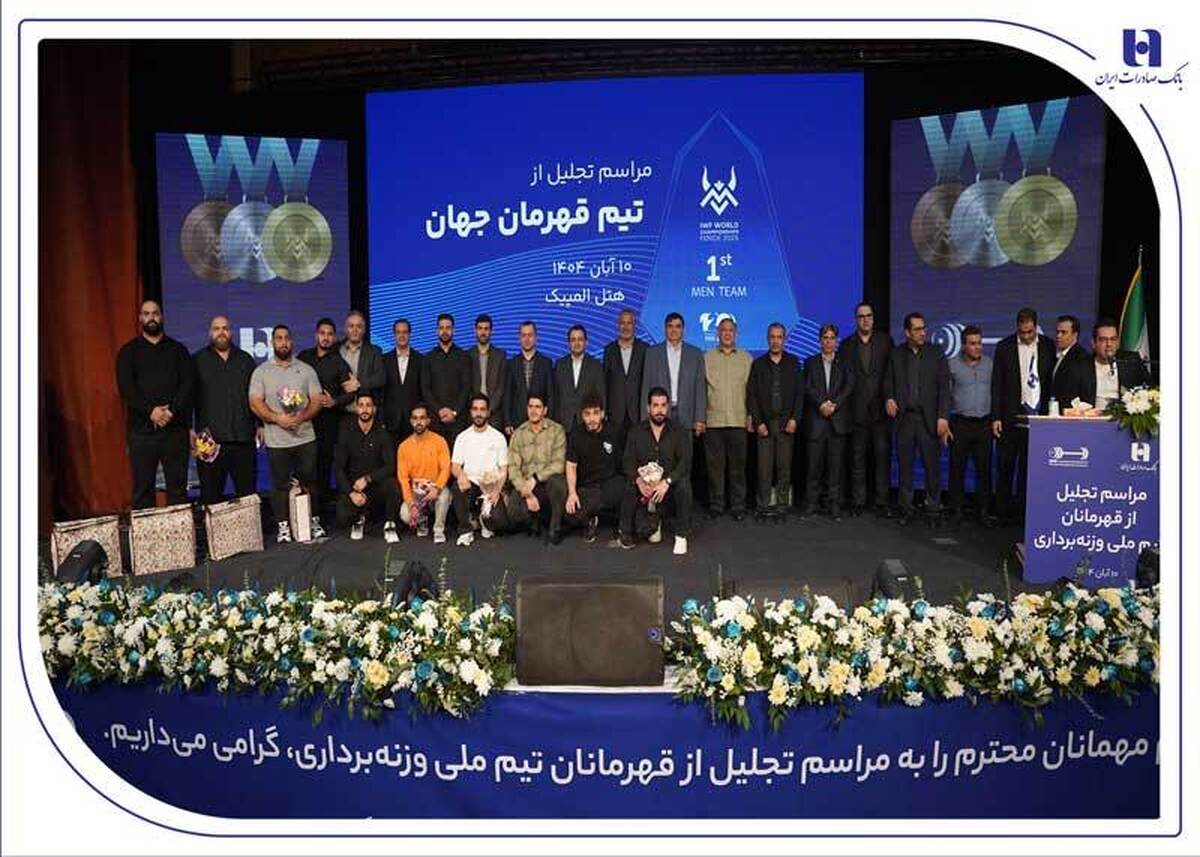 ​تجلیل از قهرمانان تیم ملی وزنه‌برداری در آیین ویژه بانک صادرات ایران   تأکید بر تداوم حمایت از قهرمانی، رفتار پهلوانی و اخلاق ورزشی
