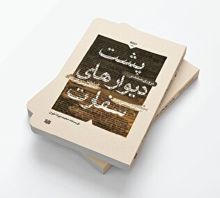 کتابی که از آن سوی دیوار‌های سفارت امریکا در تهران خبر می‌دهد