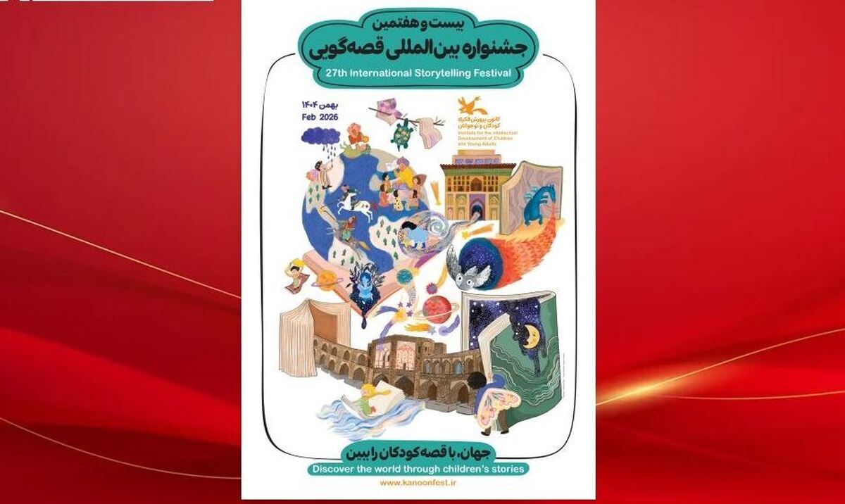 پوستر بیست‌وهفتمین جشنواره بین‌المللی قصه‌گویی کانون منتشر شد