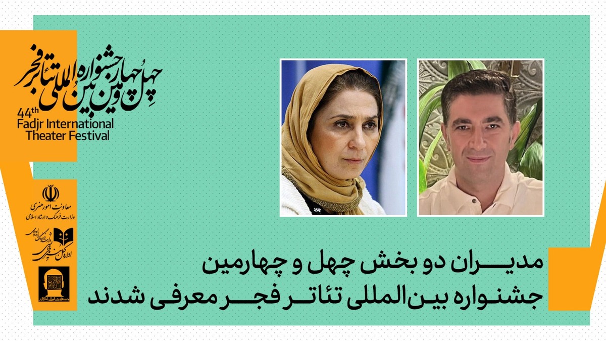 مدیران ۲ بخش چهل‌ و چهارمین جشنواره بین‌المللی تئاتر فجر منصوب شدند
