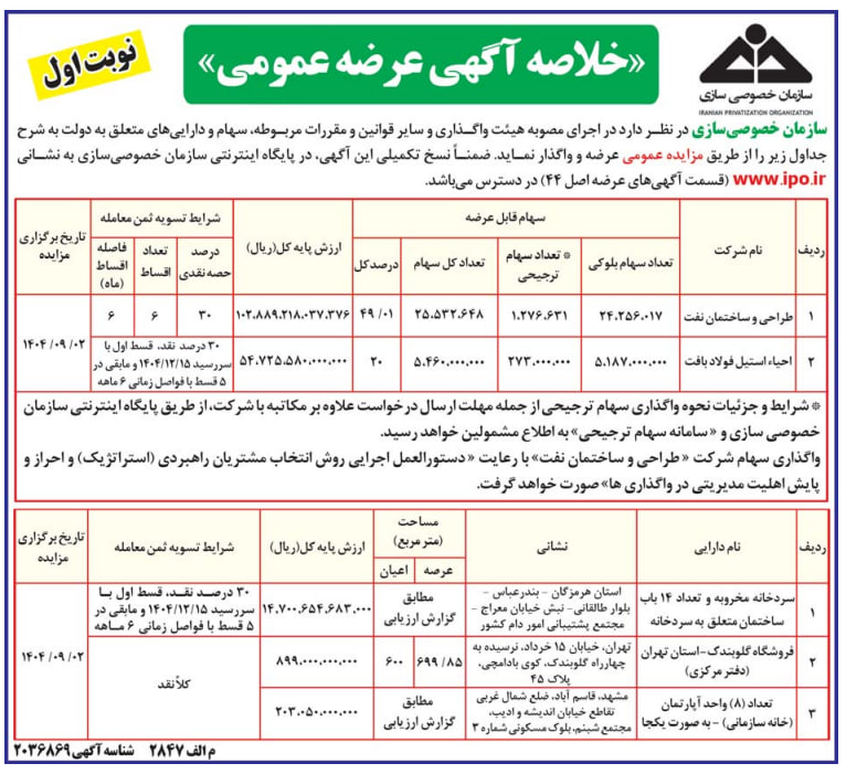 مزایده بزرگ پاییزی؛ عرضه سهام دو شرکت بزرگ فولادی و نفتی به ارزش ۱۵.۶ همت