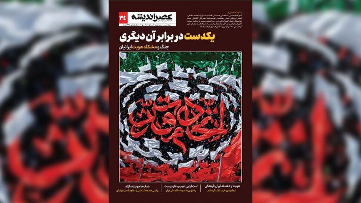 شماره جدید مجله عصر اندیشه منتشر شد