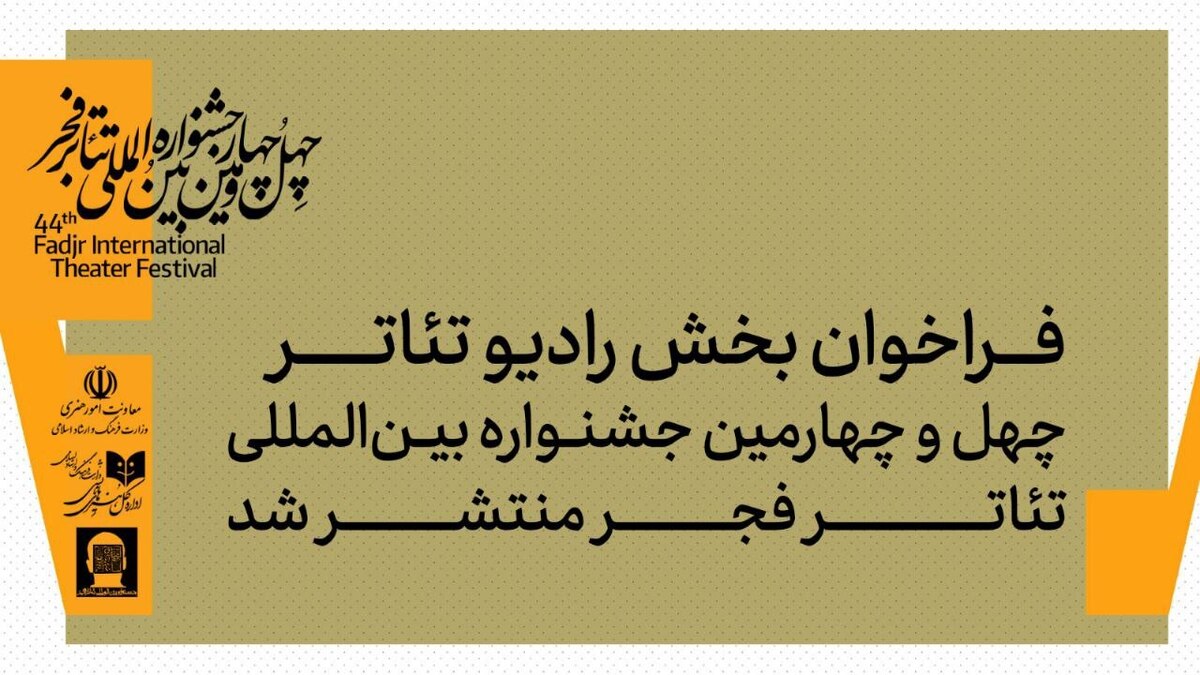 فراخوان بخش رادیو تئاتر چهل‌وچهارمین جشنواره بین‌المللی تئاتر فجر منتشر شد