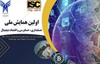 همایش-ملی-حسابداری-حسابرسی-و-اقتصاد-دیجیتال-برگزار-می‌شود