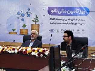 طی یکسال گذشته، ۹۶ درصد حمایت از نانویی‌ها با منابع غیر بودجه‌ای انجام شد