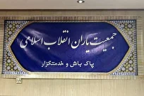 بیانیه جمعیت یاران انقلاب اسلامی در رابطه با ۱۳ آبان