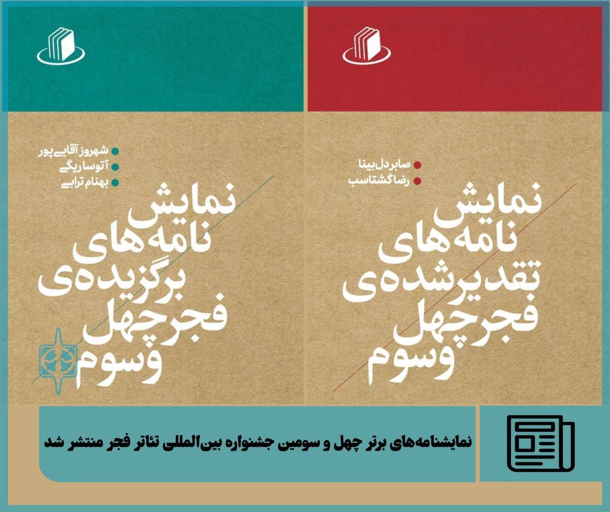نمایش‌نامه‌های برتر چهل و سومین جشنواره بین‌المللی تئاتر فجر منتشر شد