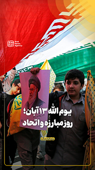 یوم‌الله ۱۳ آبان؛ روز مبارزه و اتحاد