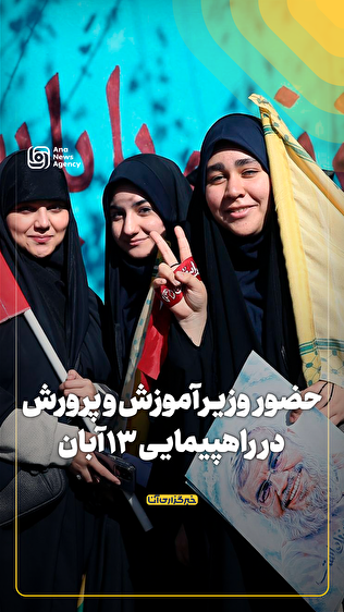 حضور وزیر آموزش‌وپرورش در راهپیمایی ۱۳ آبان