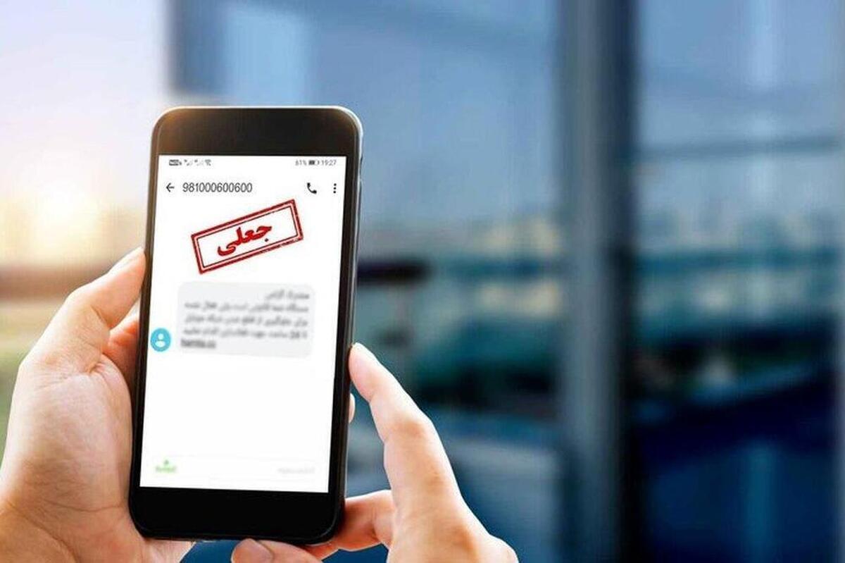 هیچگونه تسامح یا اغماضی در برخورد با ارسال کنندگان پیامک‌های جعلی وجود نخواهد داشت