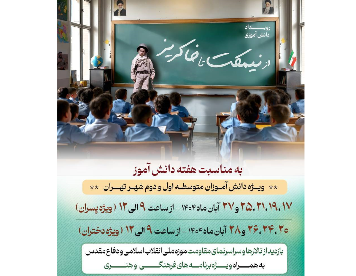 برگزاری رویداد دانش‌آموزی «از نیمکت تا خاکریز» در موزه ملی انقلاب اسلامی و دفاع مقدس