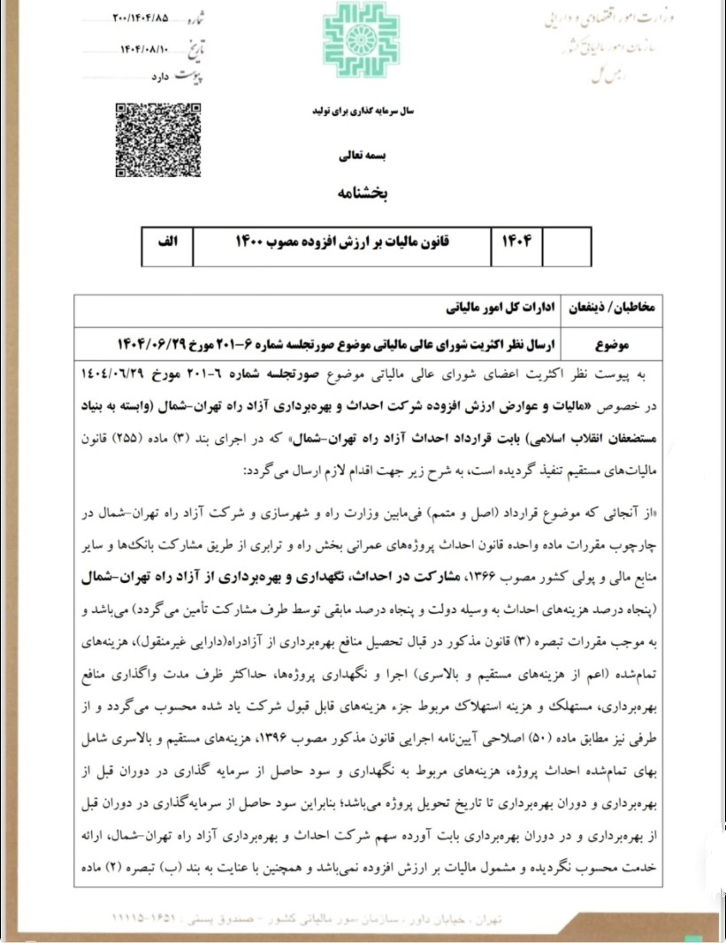 سود سرمایه‌گذاری آزادراه تهران-شمال تا پایان قرارداد مشمول مالیات بر ارزش افزوده نیست +سند