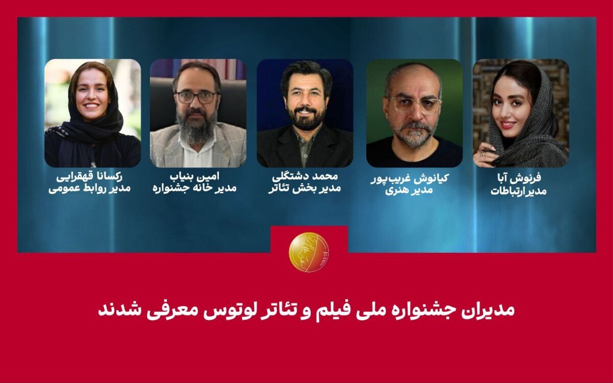مدیران جشنواره ملی فیلم و تئاتر «لوتوس» معرفی شدند