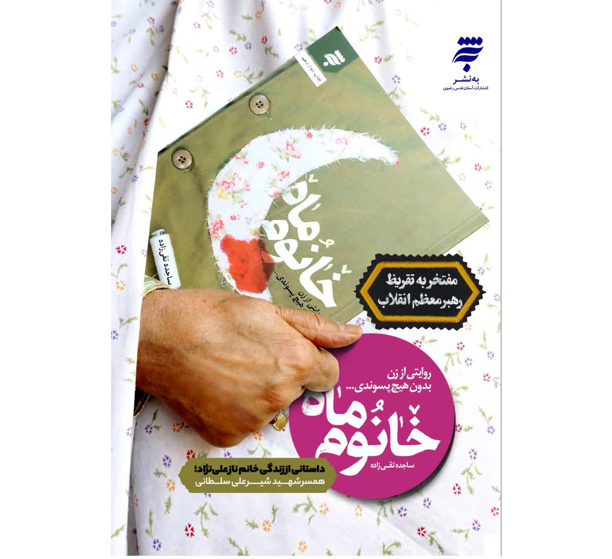 «خانوم ماه» به چاپ نوزدهم رسید