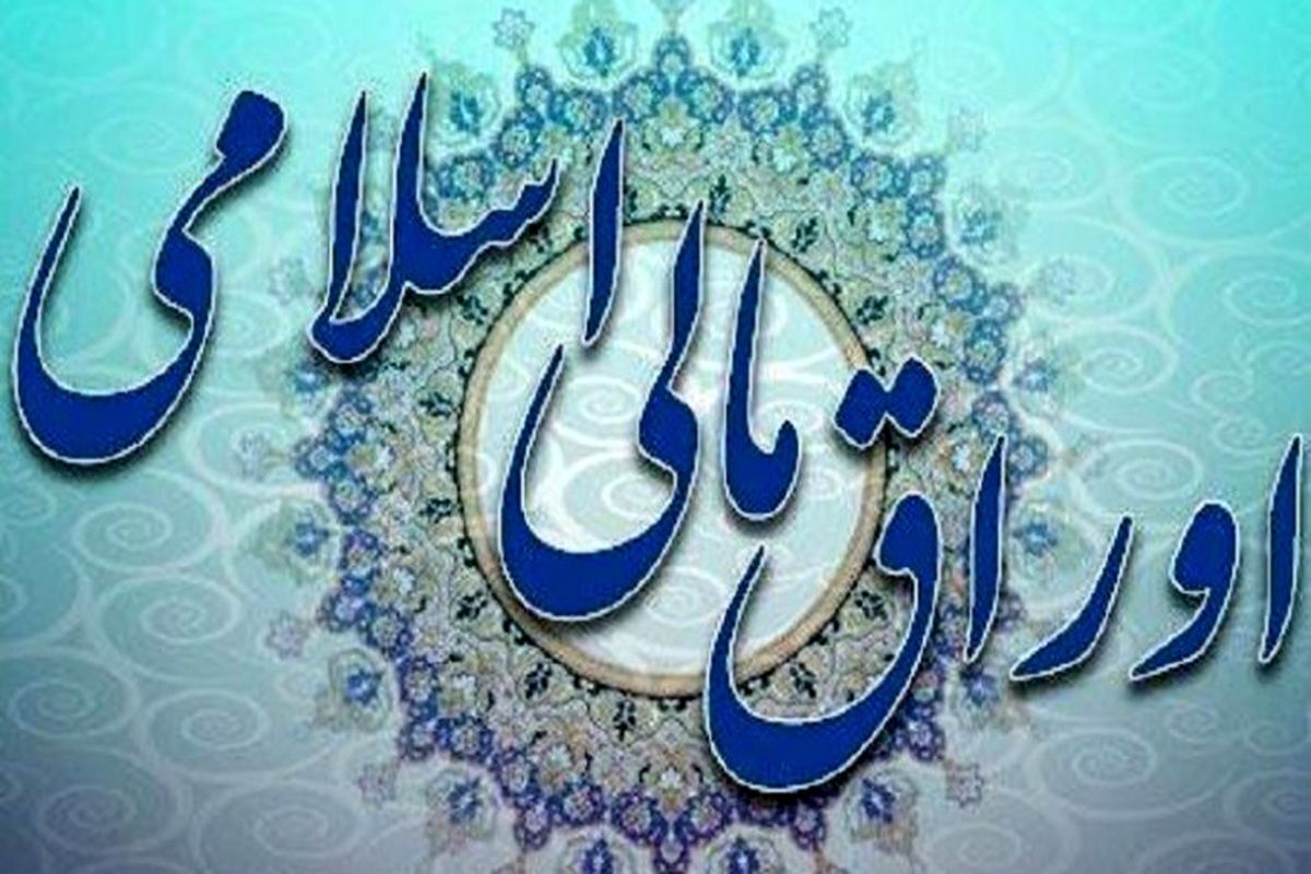 اعلام نتیجه بیست‎ و‎ دومین حراج اوراق مالی اسلامی دولتی در سال ۱۴۰۴