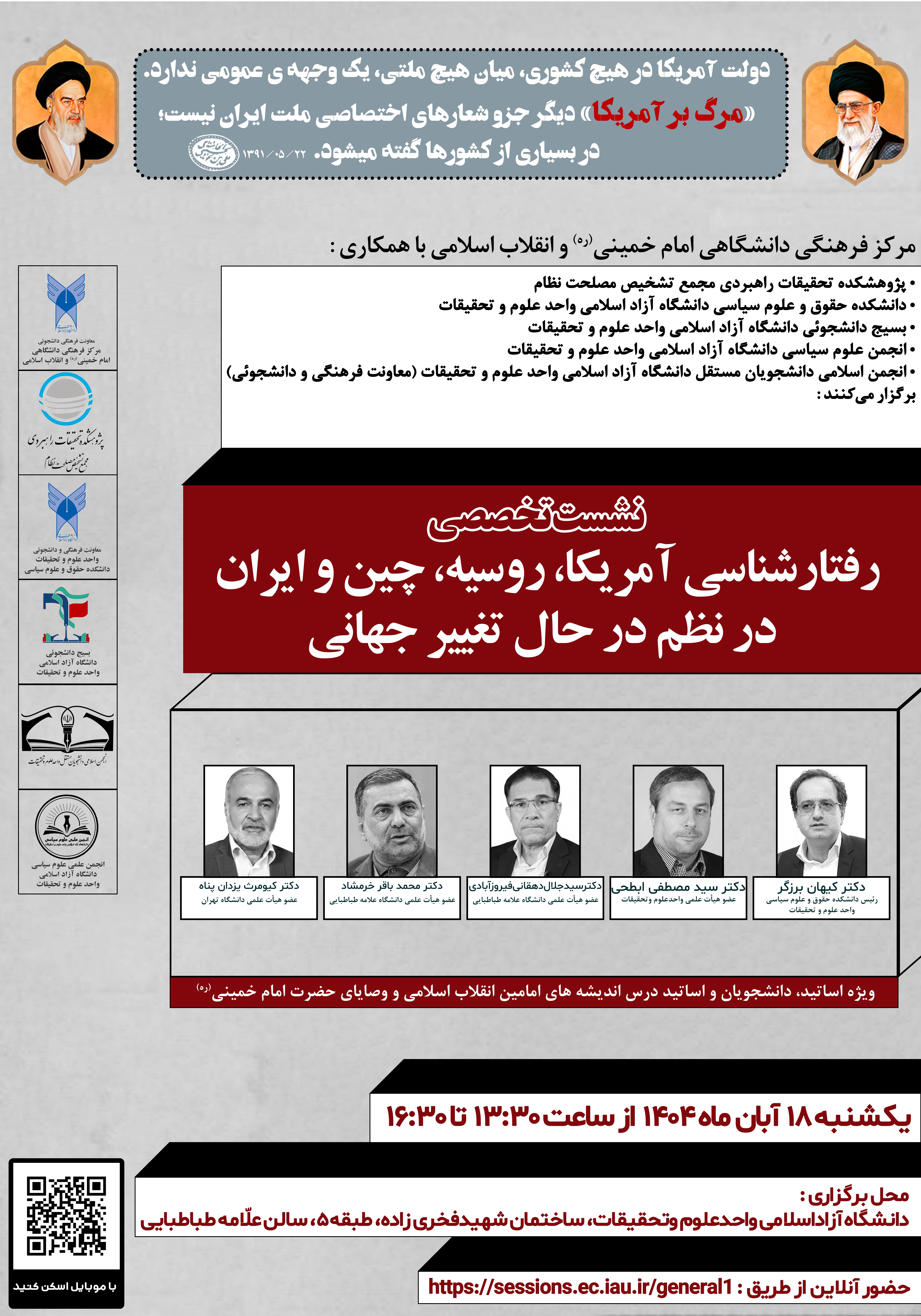 رفتارشناسی آمریکا، روسیه، چین و ایران در نظمِ نوین جهانی/ دانشگاه آزاد میزبان تحلیلگران راهبردی شد رفتارشناسی آمریکا، روسیه، چین و ایران در نظمِ نوین جهانی/ دانشگاه آزاد میزبان تحلیلگران راهبردی شد