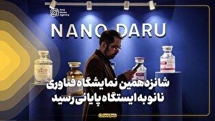 شانزدهمین نمایشگاه فناوری نانو به ایستگاه پایانی رسید
