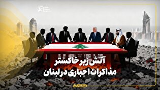 آتش زیر خاکستر مذاکرات اجباری در لبنان