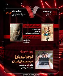 بررسی «غریزه» و «نوجوانی و بلوغ در سینمای ایران» در «هفت»