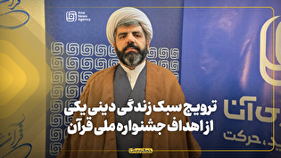 ترویج سبک زندگی دینی یکی از اهداف جشنواره ملی قرآن