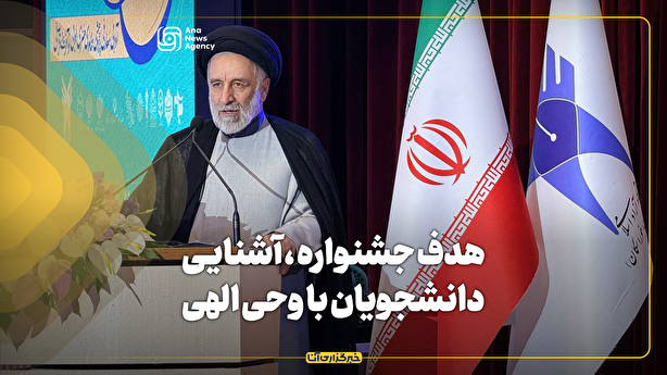 هدف جشنواره قرآن و عترت آشنایی دانشجویان با وحی الهی است