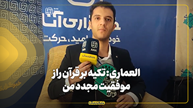 العماری: تکیه بر قرآن راز موفقیت مجدد من