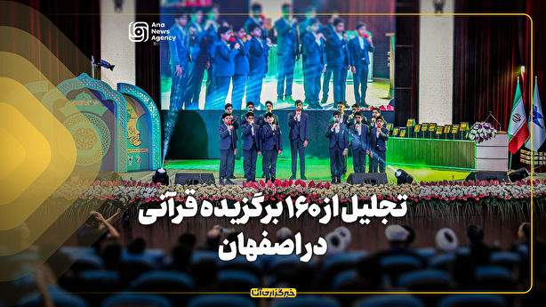 افتتاحیه جشنواره قرآن دانشجویان به نام شهید طهرانچی